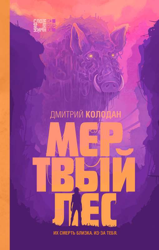 Мертвый лес Дом Ночи 