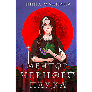 Ментор черного паука Красные луны Квертинда