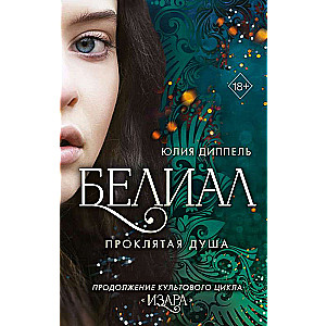 Beliāls. Nolādētā dvēsele