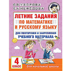 Vasaras uzdevumi matemātikā un krievu valodā atkārtošanai un mācību materiāla nostiprināšanai. 4. klase