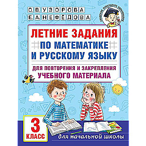 Vasaras uzdevumi matemātikā un krievu valodā materiāla atkārtošanai un nostiprināšanai. 3. klase