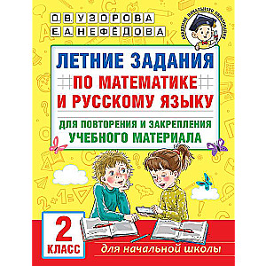 Vasaras uzdevumi matemātikā un krievu valodā materiāla atkārtošanai un nostiprināšanai. 2. klase