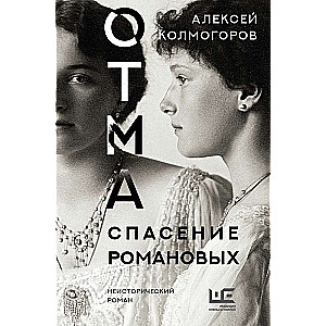 OTMA. Glābšana Romanoviem
