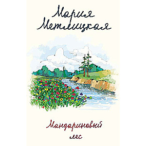 Mandarīnu mežs