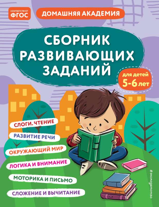 Attīstības uzdevumu krājums bērniem no 5 līdz 6 gadiem