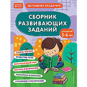 Attīstības uzdevumu krājums bērniem no 5 līdz 6 gadiem