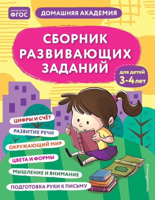 Attīstības uzdevumu krājums bērniem no 3 līdz 4 gadiem