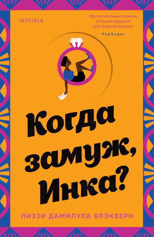 Kad precēties, Inka?
