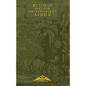 Krievijas imperatora armijas vēsture