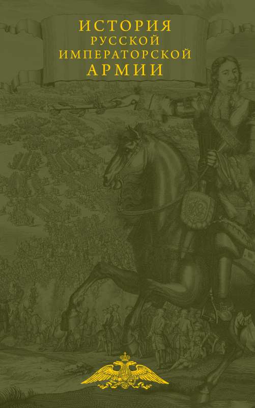 Krievijas imperatora armijas vēsture