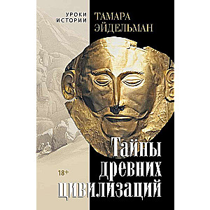 Тайны древних цивилизаций