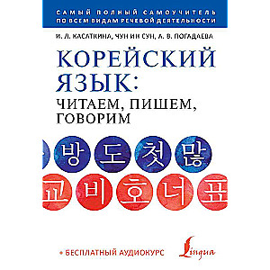 Korejiešu valoda: lasām, rakstām, runājam + audio kurss