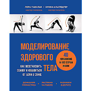 Моделирование здорового тела. Как восстановить осанку и избавиться от боли в спине