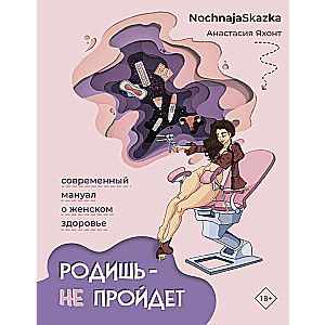 Dzimsi - nepāries. Mūsdienu rokasgrāmata par sieviešu veselību