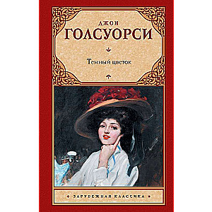 Темный цветок
