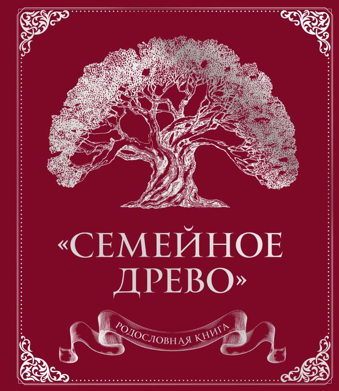 Родословная книга Семейное древо красная