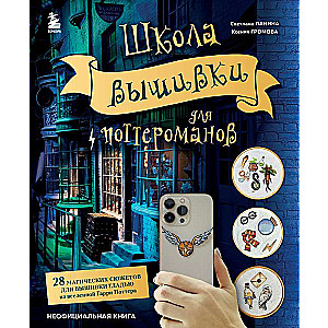 Izšūšanas skola potteromāniem. 28 maģisku sižetu izšūšanai ar gludo šuvumu no Harija Potera visuma. Neoficiāla grāmata