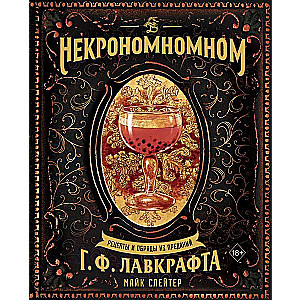 Nekronomnomnom. Receptes un rituāli no G. F. Lovekrafta leģendām