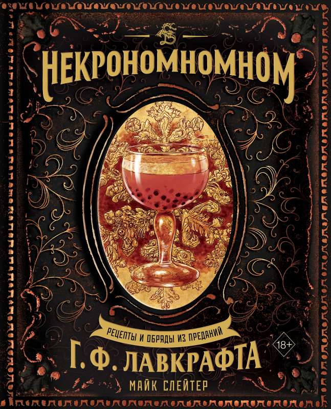 Nekronomnomnom. Receptes un rituāli no G. F. Lovekrafta leģendām