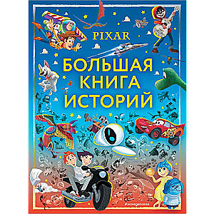 Pixar. Liela stāstu grāmata