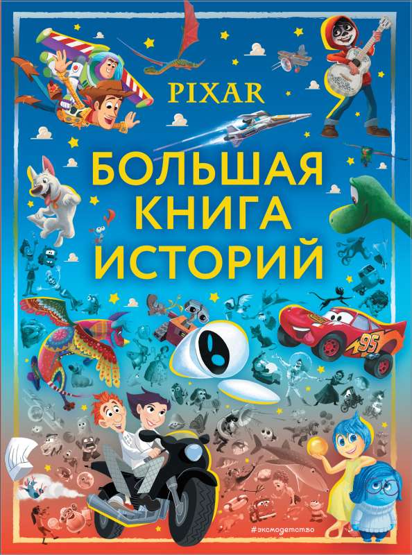 Pixar. Liela stāstu grāmata