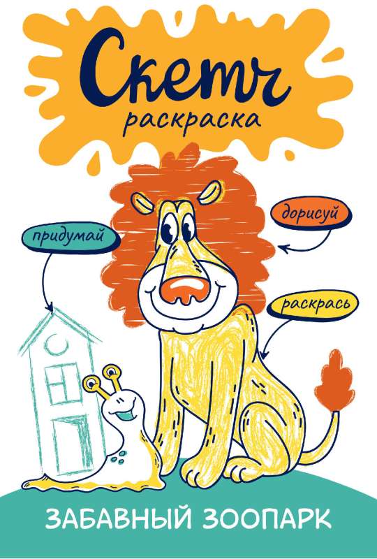 Skeču krāsošana. Priecīgā zoodārzs