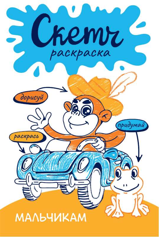 Skeču krāsošana. Zēniem