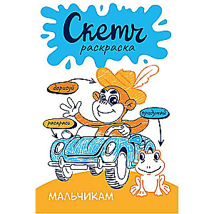Skeču krāsošana. Zēniem