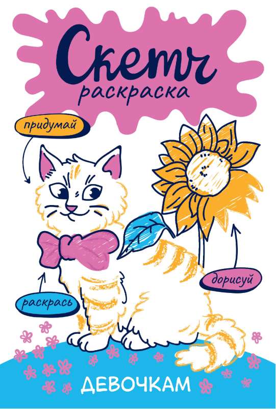 Skeču krāsošana. Meitenēm