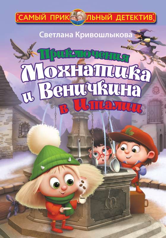 Mokhnatika un Venichkina piedzīvojumi Itālijā