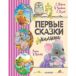 Pirmās mazā bērna pasakas