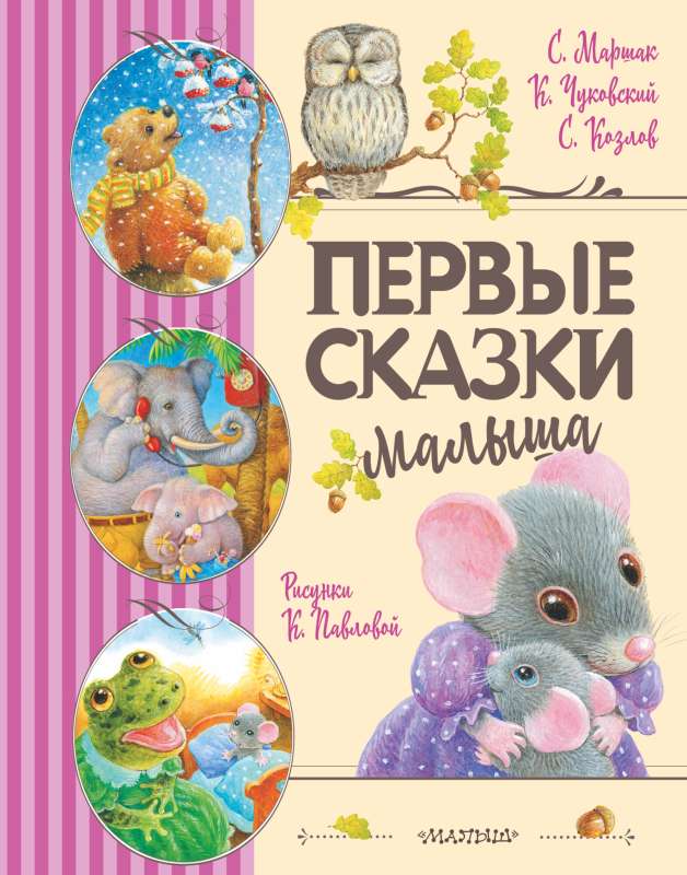 Pirmās mazā bērna pasakas