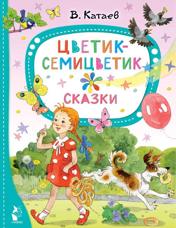 Krāsainā zieda. Pasakas