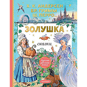 Cinderella. Pasakas. E. Vedinā zīmējumi