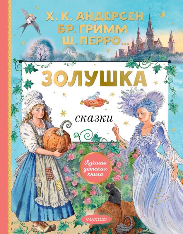 Cinderella. Pasakas. E. Vedinā zīmējumi