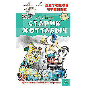Vecais Hotabichs. G. Mazurina zīmējumi