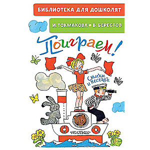 Spēlēsim! Dzejoļi un dziesmiņas