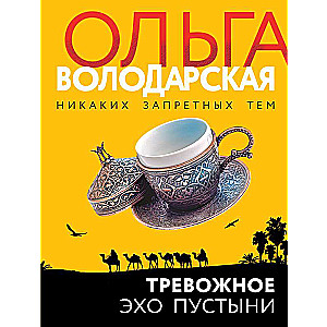 Trauksmes eho tuksnesī