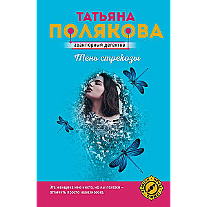 Тень стрекозы