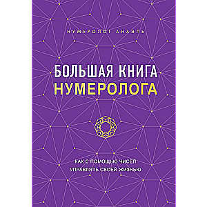 Lielā numerologa grāmata