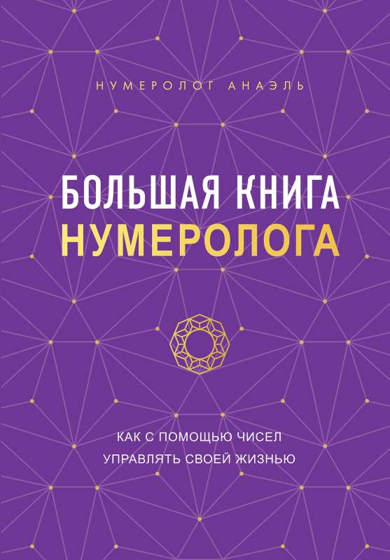 Lielā numerologa grāmata
