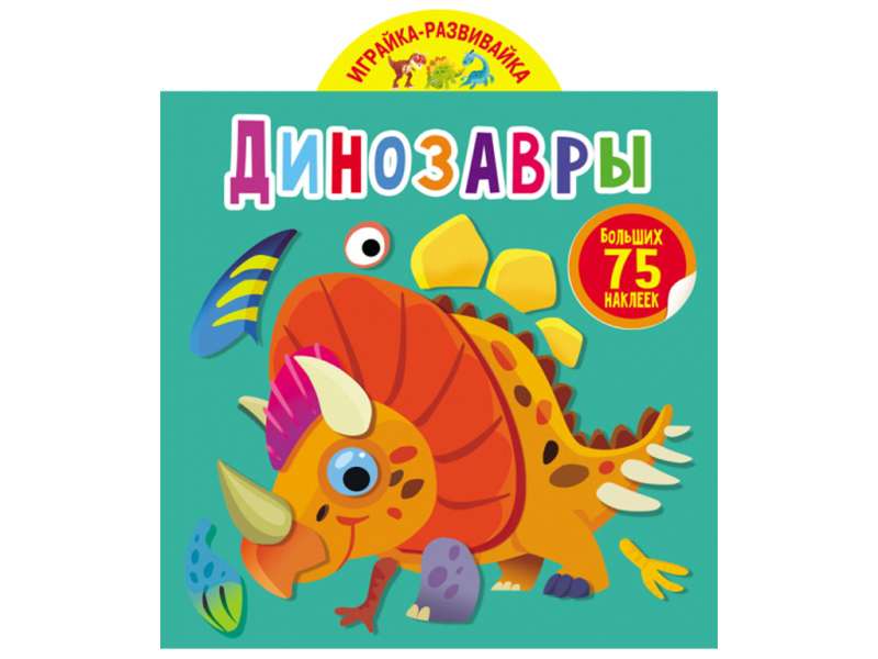 Играйка-развивайка. Динозавры. 75 больших наклеек 