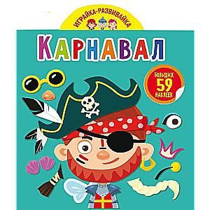 Spēļu attīstība. Karnevāls. 59 lielas uzlīmes