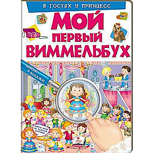 Mans pirmais vimelbuchs. Viesojoties pie princesēm