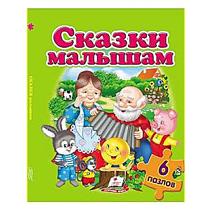 Pasakas mazajiem. Pužļu 6 gabali
