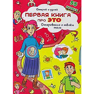 Grāmata ar slepenajiem logiem. Atver un uzzini. Pirmais par to. Atklāti par tavu ķermeni