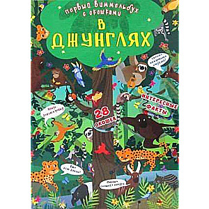 Книга-картонка Первый виммельбух с окошками. В джунглях