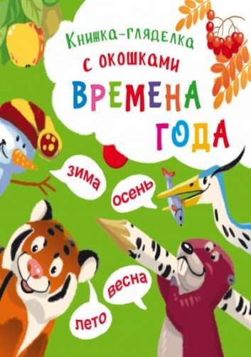 Книжка-гляделка с окошками. Времена года 