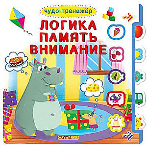 Grāmata ar logiem + kustīgi elementi. Brīnumu trenažieris. Loģika, atmiņa, uzmanība