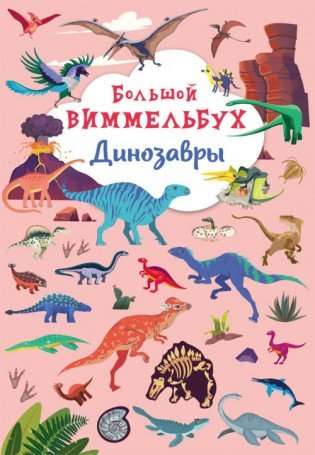 Книга-картонка Большой виммельбух. Динозавры